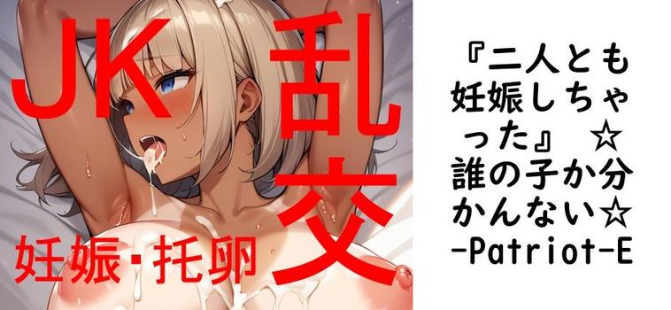 『二人とも妊娠しちゃった』 ☆誰の子か分かんない☆【Patriot-E】（オリジナル同人）