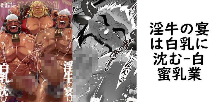 淫牛の宴は白乳に沈む【白蜜乳業】（オリジナル同人）