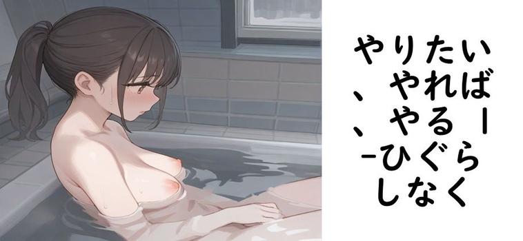やりたい、やれば、やる 1【ひぐらしなく】（オリジナル同人）