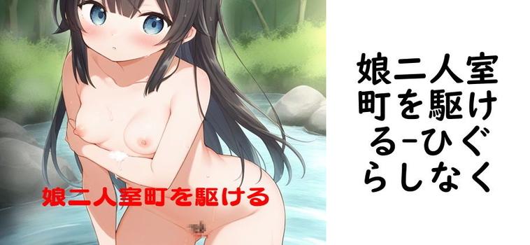 娘二人室町を駆ける【ひぐらしなく】（オリジナル同人）