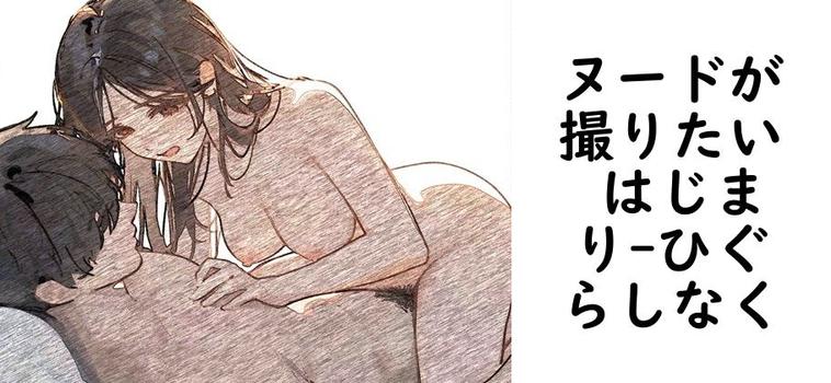 ヌードが撮りたい はじまり【ひぐらしなく】（オリジナル同人）