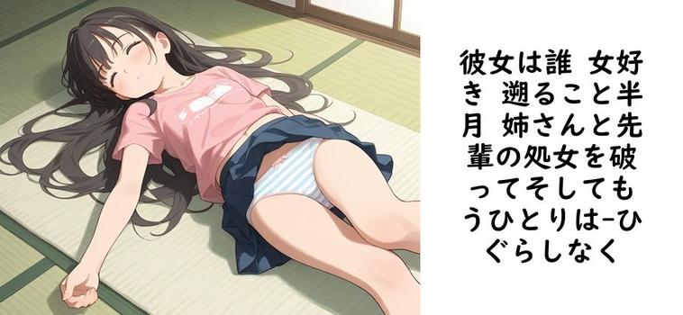 彼女は誰 女好き 遡ること半月 姉さんと先輩の処女を破ってそしてもうひとりは【ひぐらしなく】（オリジナル同人）