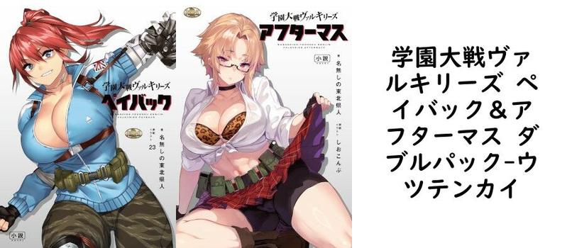 学園大戦ヴァルキリーズ ペイバック＆アフターマス ダブルパック【ウツテンカイ】（オリジナル同人）