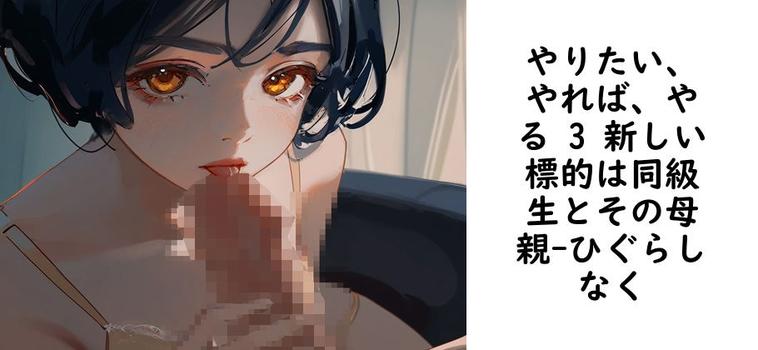 やりたい、やれば、やる 3 新しい標的は同級生とその母親【ひぐらしなく】（オリジナル同人）
