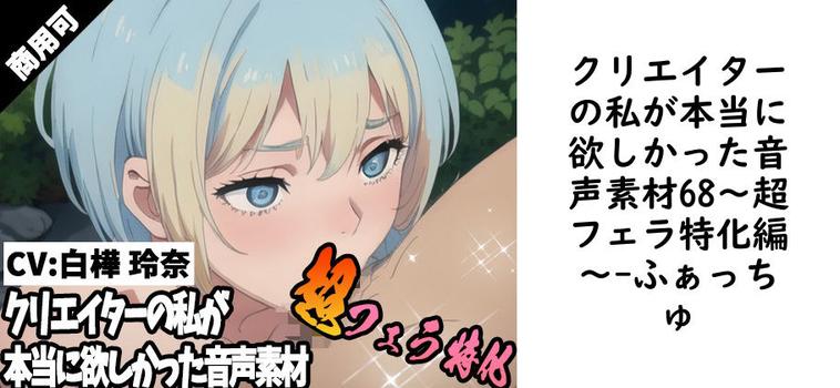 クリエイターの私が本当に欲しかった音声素材68〜超フェラ特化編〜【ふぁっちゅ】（オリジナル同人）