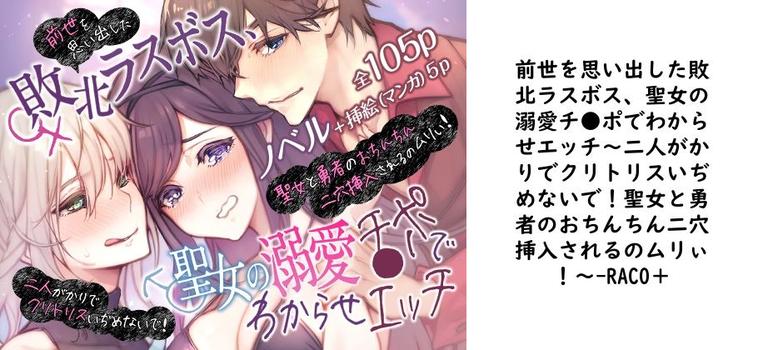 前世を思い出した敗北ラスボス、聖女の溺愛チ●ポでわからせエッチ〜二人がかりでクリトリスいぢめないで！聖女と勇者のおちんちん二穴挿入されるのムリぃ！〜【RACO＋】（オリジナル同人）