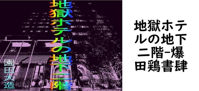 地獄ホテルの地下二階【爆田鶏書肆】（オリジナル同人）
