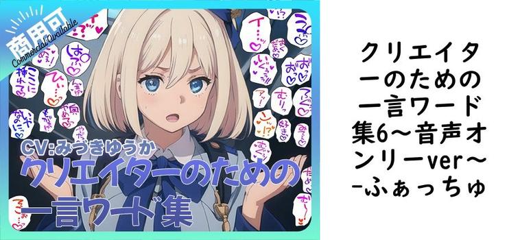 クリエイターのための一言ワード集6〜音声オンリーver〜【ふぁっちゅ】（オリジナル同人）