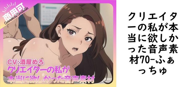 クリエイターの私が本当に欲しかった音声素材70【ふぁっちゅ】（オリジナル同人）