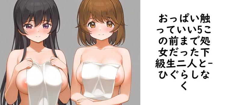 おっぱい触っていい5この前まで処女だった下級生二人と【ひぐらしなく】（オリジナル同人）