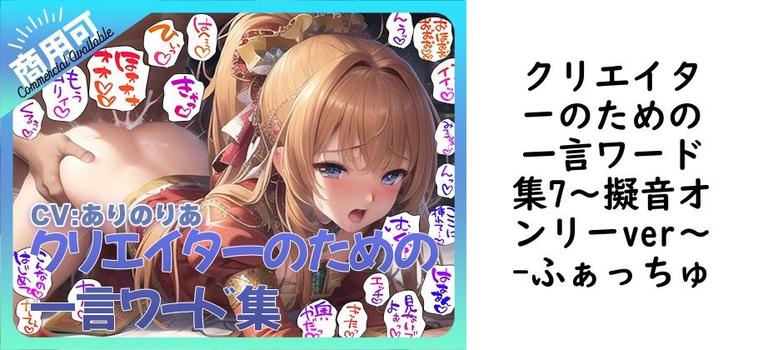 クリエイターのための一言ワード集7〜擬音オンリーver〜【ふぁっちゅ】（オリジナル同人）