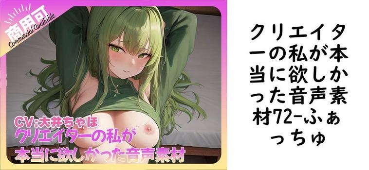クリエイターの私が本当に欲しかった音声素材72【ふぁっちゅ】（オリジナル同人）