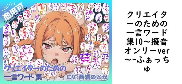 クリエイターのための一言ワード集10〜擬音オンリーver〜【ふぁっちゅ】（オリジナル同人）