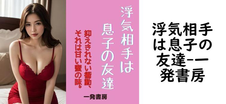 浮気相手は息子の友達【一発書房】（オリジナル同人）