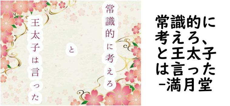 常識的に考えろ、と王太子は言った【満月堂】（オリジナル同人）