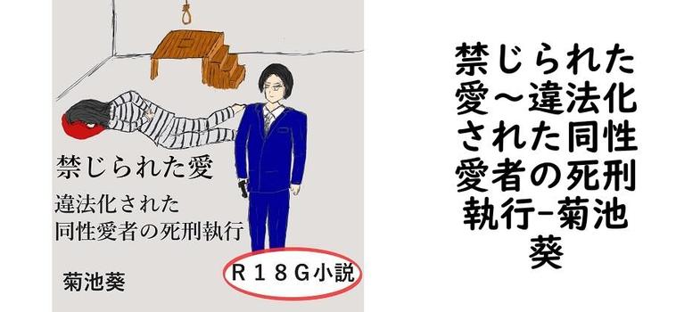 禁じられた愛〜違法化された同性愛者の死刑執行【菊池葵】（オリジナル同人）