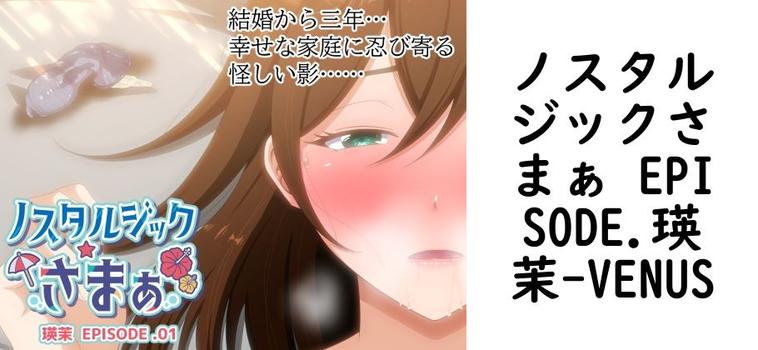 ノスタルジックさまぁ EPISODE.瑛茉【VENUS】（オリジナル同人）