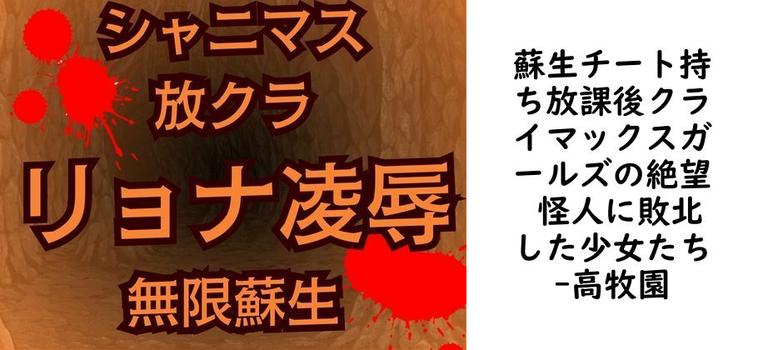 蘇生チート持ち放課後クライマックスガールズの絶望 怪人に敗北した少女たち【高牧園】（ゲーム系同人）