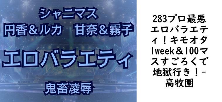 283プロ最悪エロバラエティ！キモオタ1week＆100マスすごろくで地獄行き！【高牧園】（ゲーム系同人）