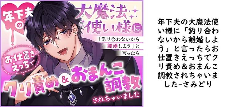 年下夫の大魔法使い様に「釣り合わないから離婚しよう」と言ったらお仕置きえっちでクリ責め＆おまんこ調教されちゃいました【さみどり】（オリジナル同人）