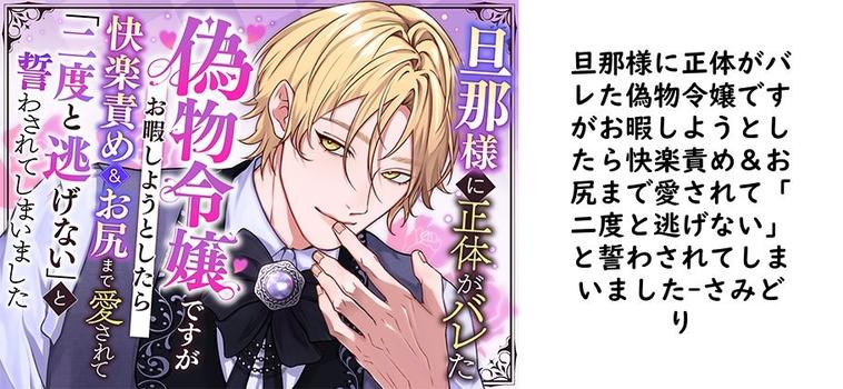 旦那様に正体がバレた偽物令嬢ですがお暇しようとしたら快楽責め＆お尻まで愛されて「二度と逃げない」と誓わされてしまいました【さみどり】（オリジナル同人）