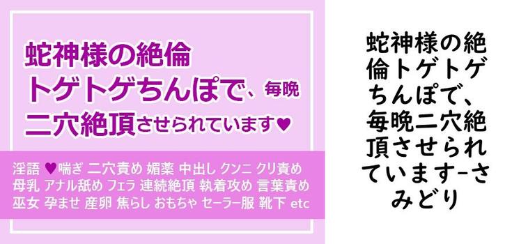 蛇神様の絶倫トゲトゲちんぽで、毎晩二穴絶頂させられています【さみどり】（オリジナル同人）