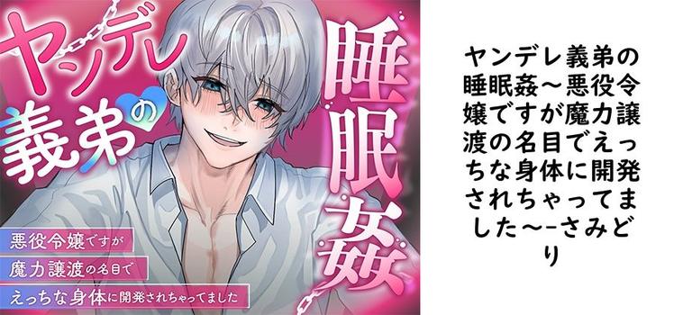 ヤンデレ義弟の睡眠姦〜悪役令嬢ですが魔力譲渡の名目でえっちな身体に開発されちゃってました〜【さみどり】（オリジナル同人）
