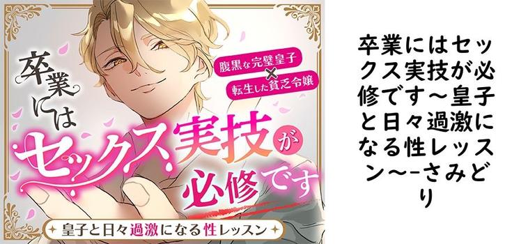 卒業にはセックス実技が必修です〜皇子と日々過激になる性レッスン〜【さみどり】（オリジナル同人）