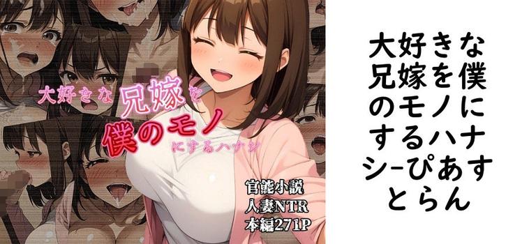 大好きな兄嫁を僕のモノにするハナシ【ぴあすとらん】（オリジナル同人）