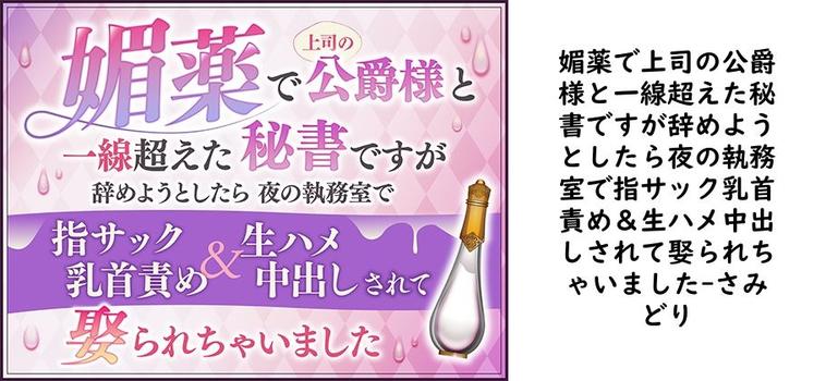 媚薬で上司の公爵様と一線超えた秘書ですが辞めようとしたら夜の執務室で指サック乳首責め＆生ハメ中出しされて娶られちゃいました【さみどり】（オリジナル同人）