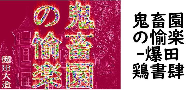鬼畜園の愉楽【爆田鶏書肆】（オリジナル同人）