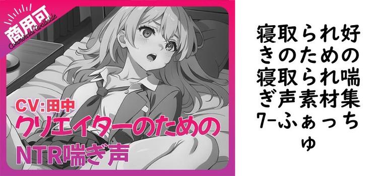 寝取られ好きのための寝取られ喘ぎ声素材集7【ふぁっちゅ】（オリジナル同人）