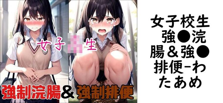 女子校生 強●浣腸＆強●排便【わたあめ】（オリジナル同人）