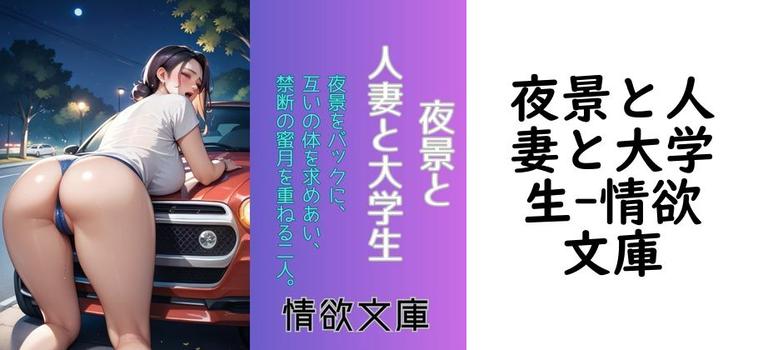 夜景と人妻と大学生【情欲文庫】（オリジナル同人）