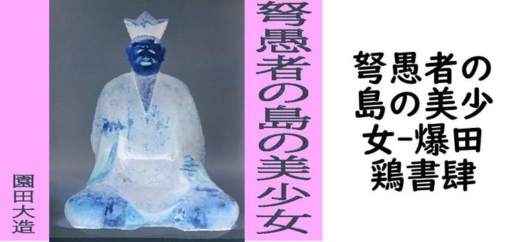 弩愚者の島の美少女【爆田鶏書肆】（オリジナル同人）