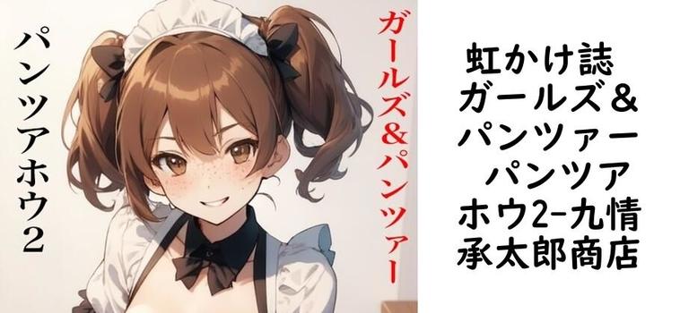 虹かけ誌 ガールズ＆パンツァー パンツアホウ2【九情承太郎商店】（漫画 / アニメ同人）