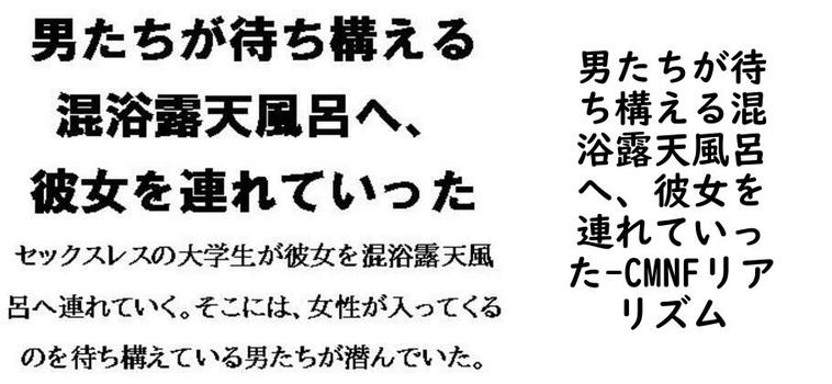 男たちが待ち構える混浴露天風呂へ、彼女を連れていった【CMNFリアリズム】（オリジナル同人）