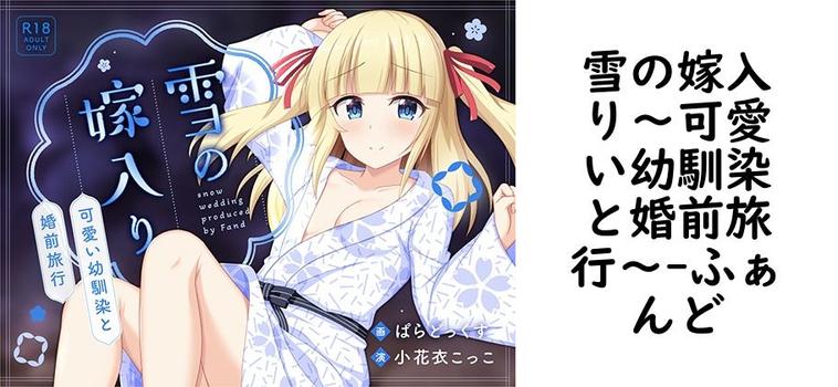 雪の嫁入り〜可愛い幼馴染と婚前旅行〜【ふぁんど】（オリジナル同人）