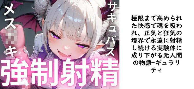 極限まで高められた快感で魂を吸われ、正気と狂気の境界で永遠に射精し続ける実験体に成り下がる元人間の物語【ギュラリティ】（オリジナル同人）