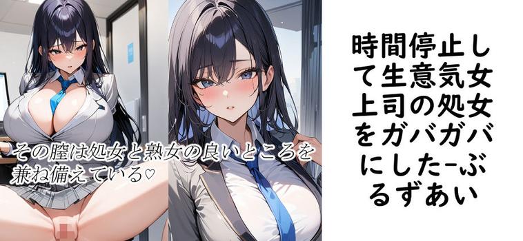 時間停止して生意気女上司の処女をガバガバにした【ぶるずあい】（オリジナル同人）