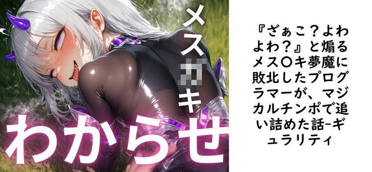 『ざぁこ？よわよわ？』と煽るメス〇キ夢魔に敗北したプログラマーが、マジカルチンポで追い詰めた話【ギュラリティ】（オリジナル同人）