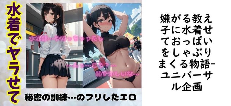 嫌がる教え子に水着せておっぱいをしゃぶりまくる物語【ユニバーサル企画】（オリジナル同人）