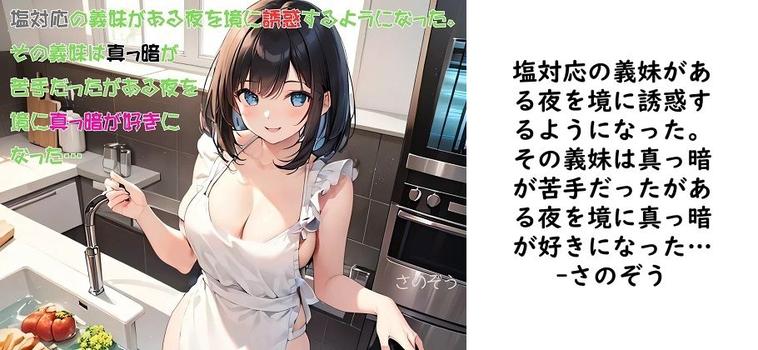 塩対応の義妹がある夜を境に誘惑するようになった。その義妹は真っ暗が苦手だったがある夜を境に真っ暗が好きになった…【さのぞう】（オリジナル同人）