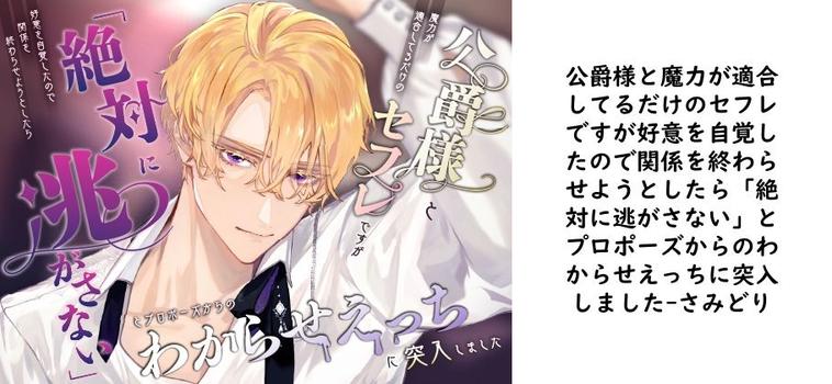 公爵様と魔力が適合してるだけのセフレですが好意を自覚したので関係を終わらせようとしたら「絶対に逃がさない」とプロポーズからのわからせえっちに突入しました【さみどり】（オリジナル同人）