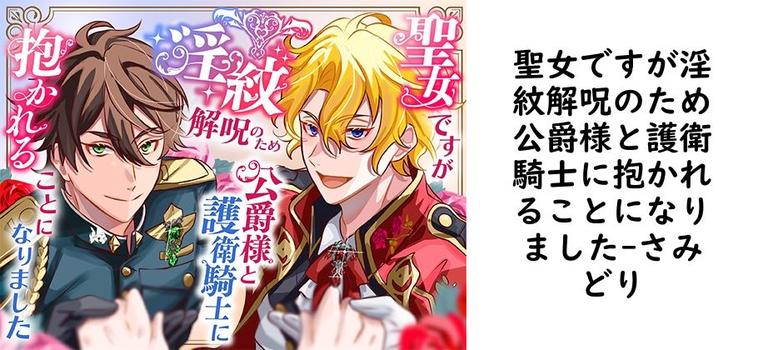 聖女ですが淫紋解呪のため公爵様と護衛騎士に抱かれることになりました【さみどり】（オリジナル同人）