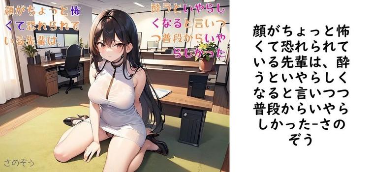 顔がちょっと怖くて恐れられている先輩は、酔うといやらしくなると言いつつ普段からいやらしかった【さのぞう】（オリジナル同人）