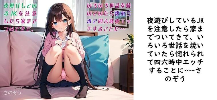 夜遊びしているJKを注意したら家までついてきて、いろいろ世話を焼いていたら惚れられて四六時中エッチすることに…【さのぞう】（オリジナル同人）
