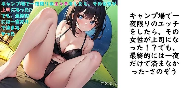キャンプ場で一夜限りのエッチをしたら、その女性が上司になった！？でも、最終的には一夜だけで済まなかった【さのぞう】（オリジナル同人）