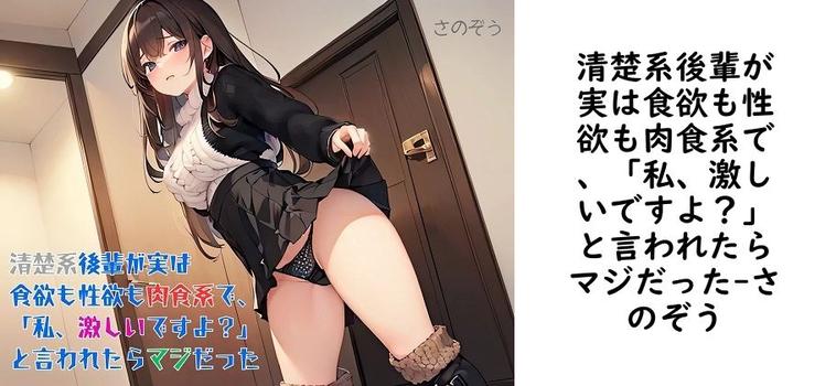 清楚系後輩が実は食欲も性欲も肉食系で、「私、激しいですよ？」と言われたらマジだった【さのぞう】（オリジナル同人）
