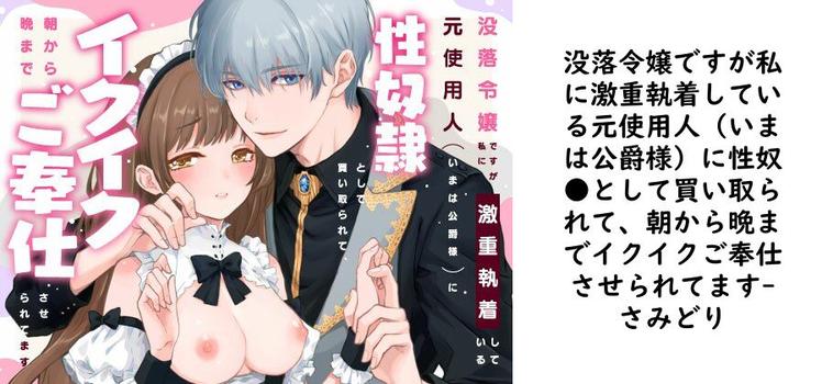 没落令嬢ですが私に激重執着している元使用人（いまは公爵様）に性奴●として買い取られて、朝から晩までイクイクご奉仕させられてます【さみどり】（オリジナル同人）